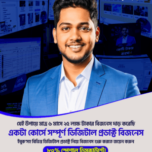 কোটি টাকার ডিজিটাল প্রডাক্ট ব্যবসা